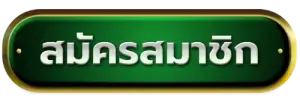 สมัครสมาชิก